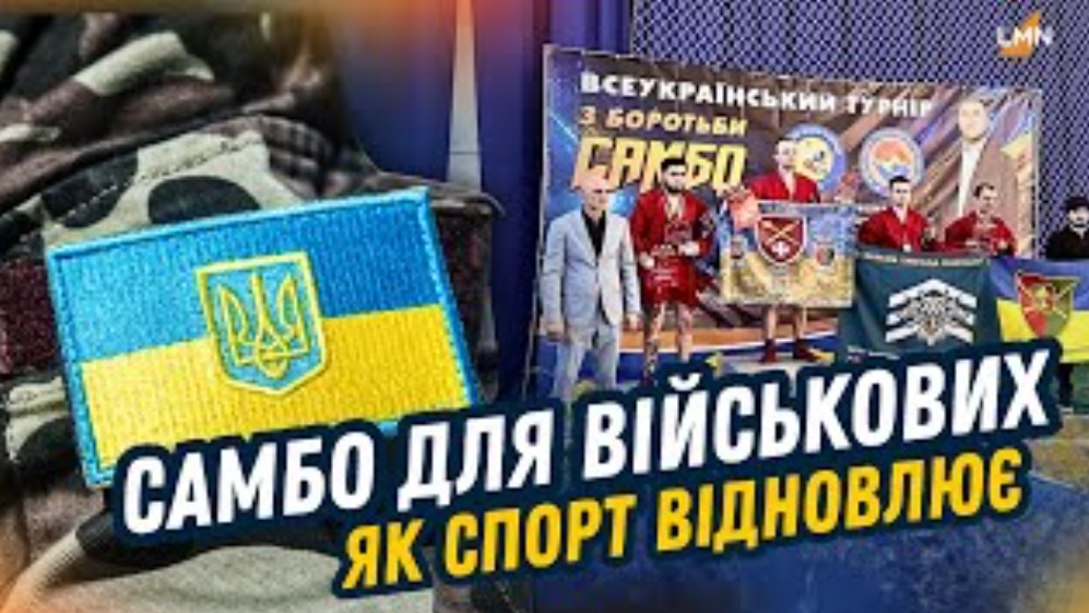 САМБО ДЛЯ ВІЙСЬКОВИХ: ЯК БІЙЦІ ВІДНОВЛЮЮТЬСЯ ЧЕРЕЗ СПОРТ